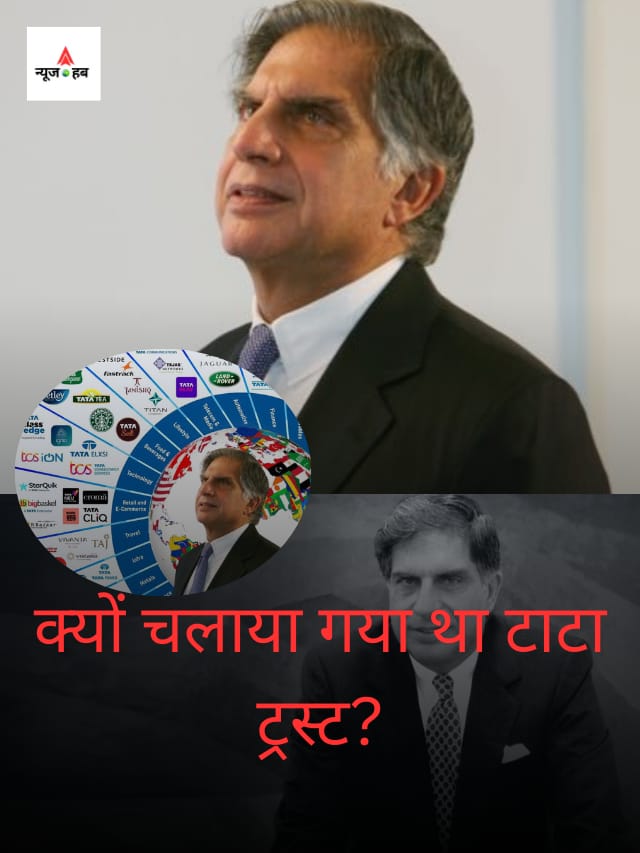 क्यों चलाया था रत्न टाटा ने टाटा ट्रस्ट ‘ Tata trust ‘ ?